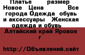 Платье 52-54 размер. Новое › Цена ­ 1 200 - Все города Одежда, обувь и аксессуары » Женская одежда и обувь   . Алтайский край,Яровое г.